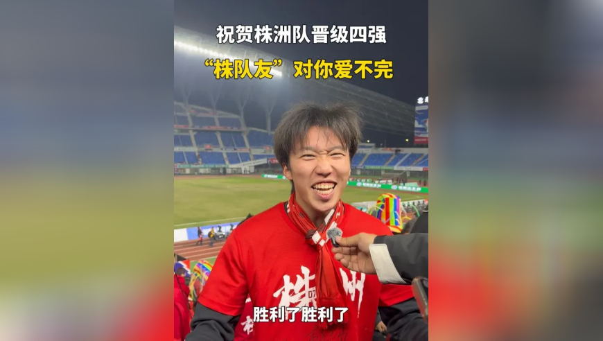 祝贺株洲队晋级四强，“株队友”是你们永远的后盾