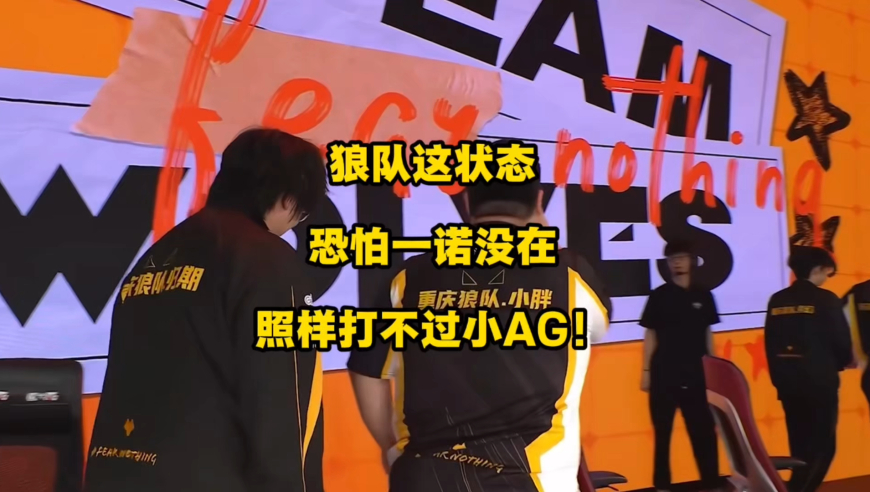 狼队这状态，恐怕一诺没在，照样打不过小AG！