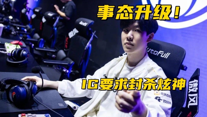 TheShy黑称事件升级！IG发律师函起诉炫神，要求直播平台封禁账号