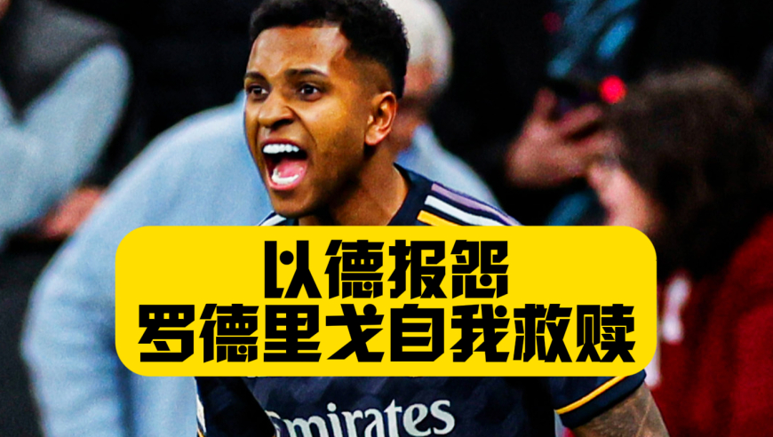 从战术牺牲品，到保龙大使！罗德里戈在皇马的夹缝中完成救赎！