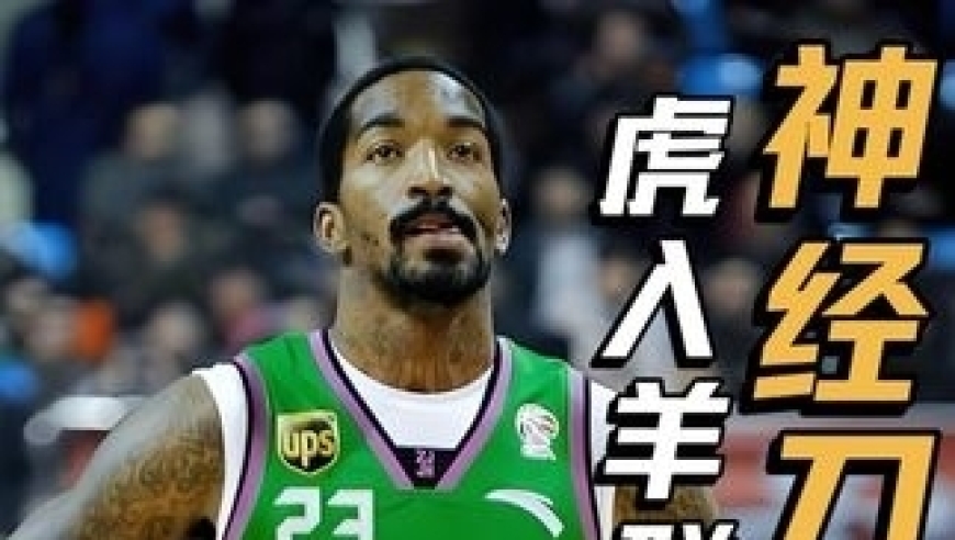 虎入羊群！巅峰JR史密斯在CBA的发挥究竟有多恐怖！｜体坛记忆
