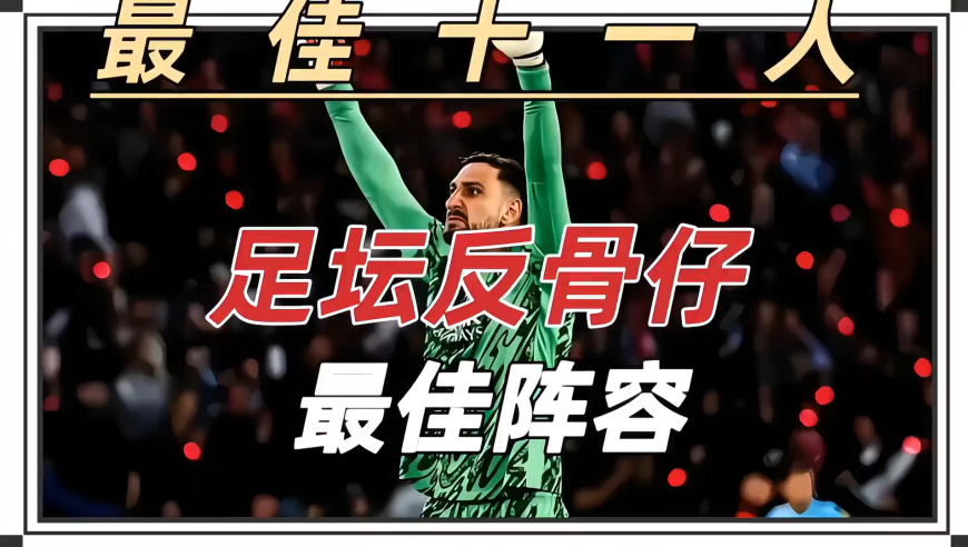 足坛“反骨仔”十一人阵容 盘点最让球迷厌恶的叛徒，组成的最佳阵容