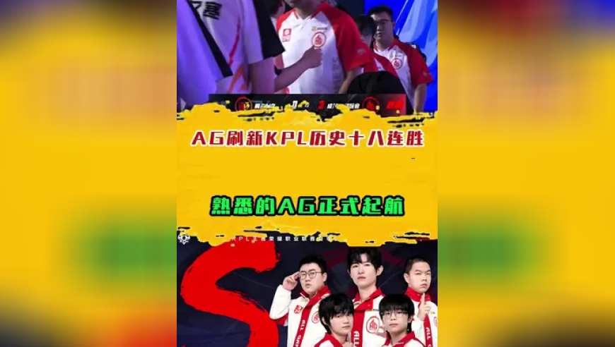 AG 刷新 KPL 历史十八连胜，熟悉的 AG 正式起航