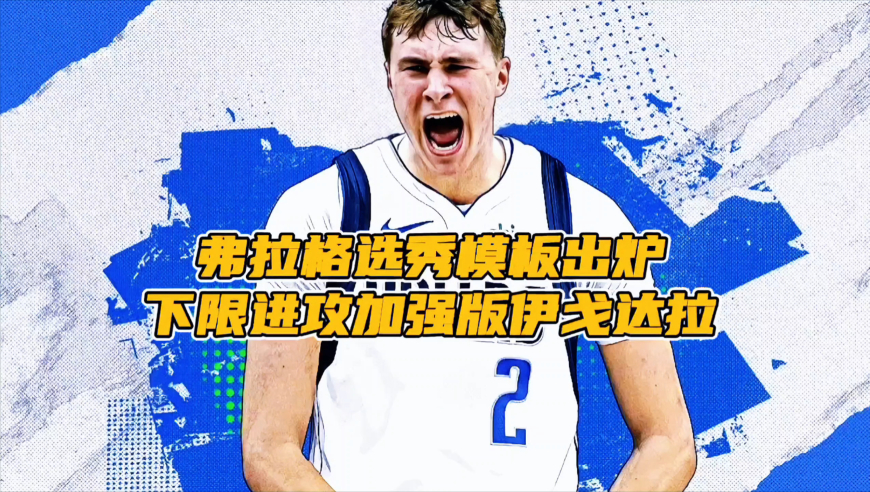 弗拉格模板出炉：上限防守更好的塔图姆 下限进攻升级版的伊戈达拉