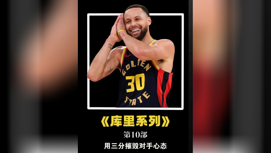 库里的三分让对手多绝望？直接打崩对手心态！
