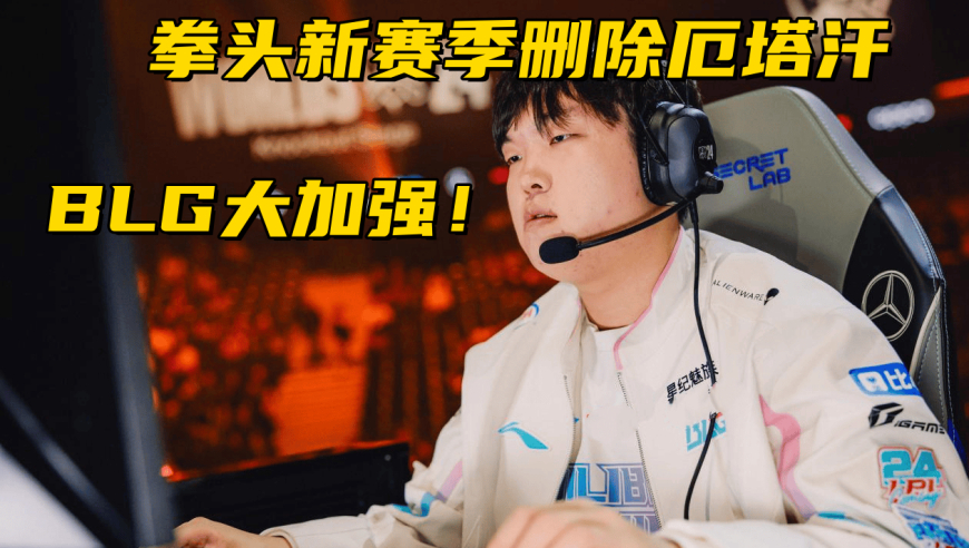 BLG新赛季史诗级加强！拳头官宣：删除厄塔汗，大龙20分钟刷新
