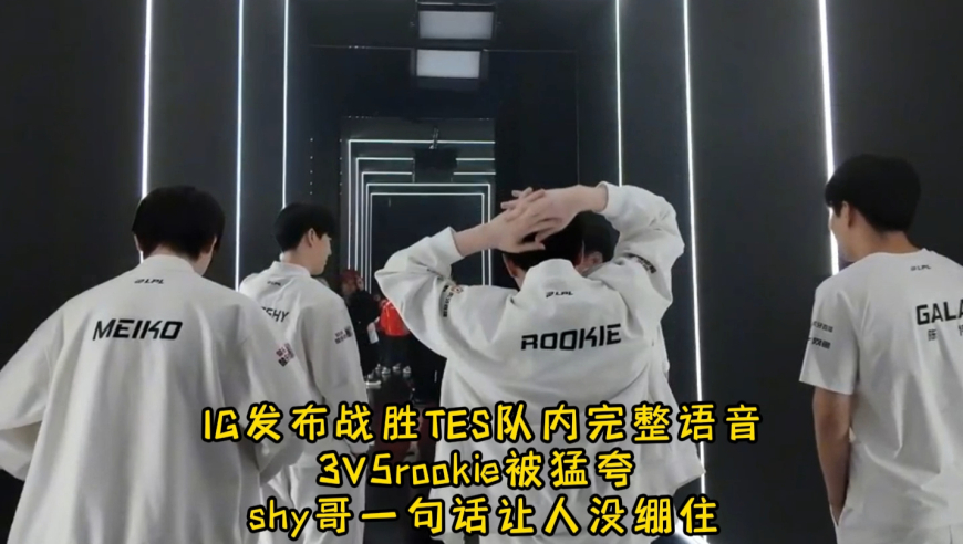 IG发布战胜TES语音 3V5rookie被猛夸 shy哥一句话让人没绷住