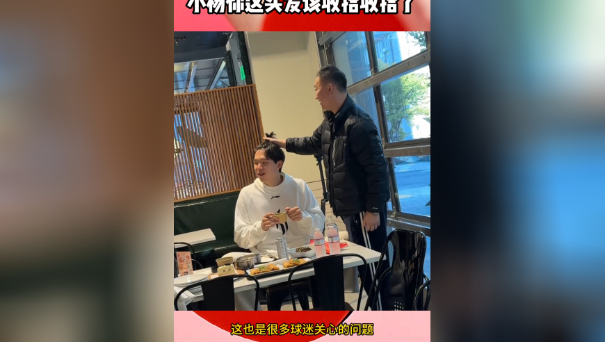 看不下去了！刘维伟美国一见面就揪杨瀚森头发：这长发该收拾收拾了