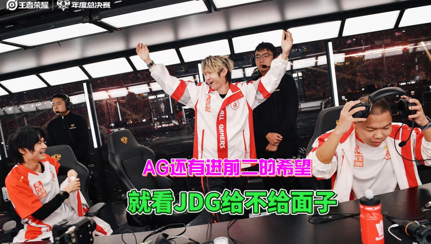 年后KPL重燃战火，AG还有进入前二的希望，就看JDG给不给面子！