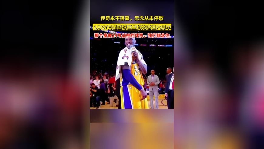 传奇永不落幕，思念从未停歇，1月27日是篮球巨星科比逝世六周年