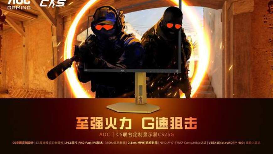 至强火力，G速狙击！AOC CS25G显示器BW2025首秀登场