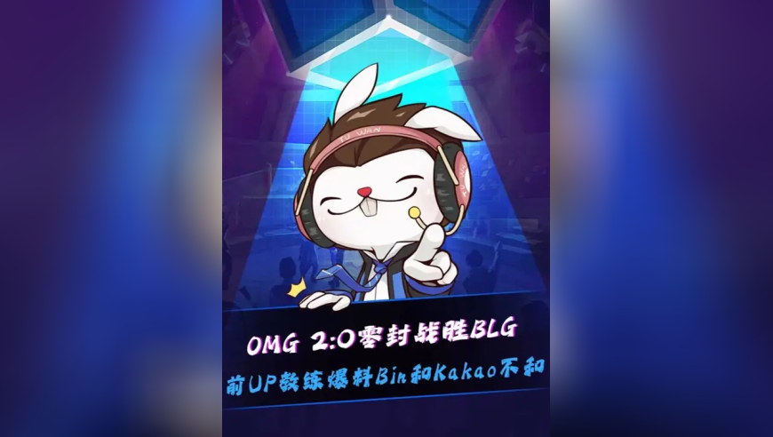 OMG战胜BLG！ BLG选石头放塞拉斯，Viper被各种冲脸！Haichao二连MVP阿卡丽各种游龙！UP教练爆料Bin和Kakao不和，但最后Bin给Kakao道歉！