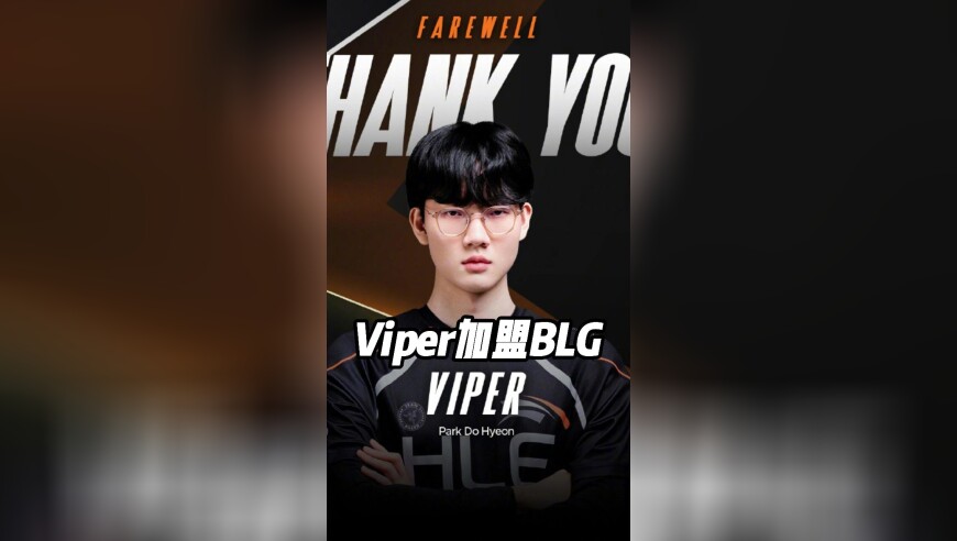 Viper正式加盟BLG！JDG将为Uzi组建全华班！