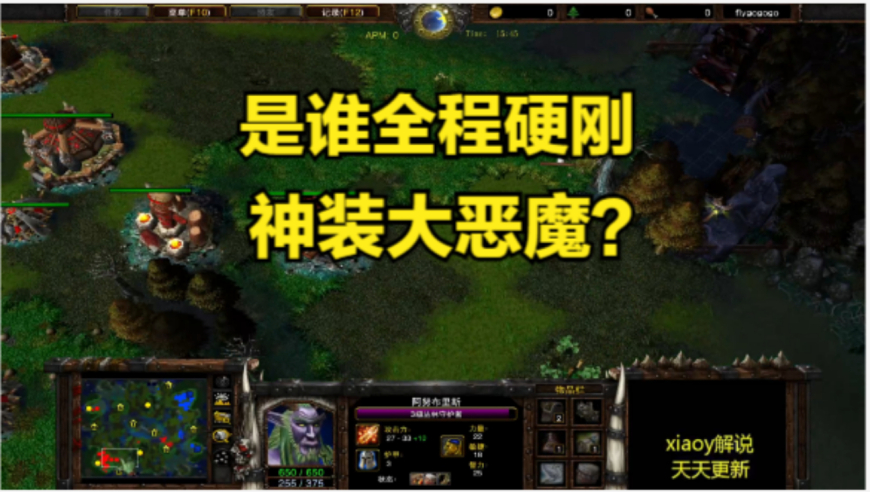 是谁全程硬刚神装大恶魔？ 魔兽争霸xiaoy解说moon focus