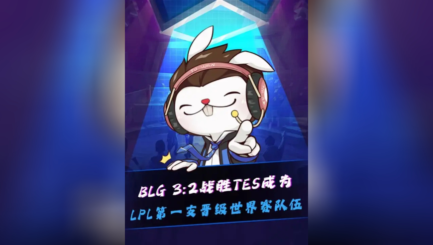 BLG战胜TES，BLG以全年积分优势成为LPL第一支锁定2025全球总决赛名额的队伍！人造蜜月期还是太猛了！赛后Bin发文：世界赛我们来了！这次的目标是冠军！