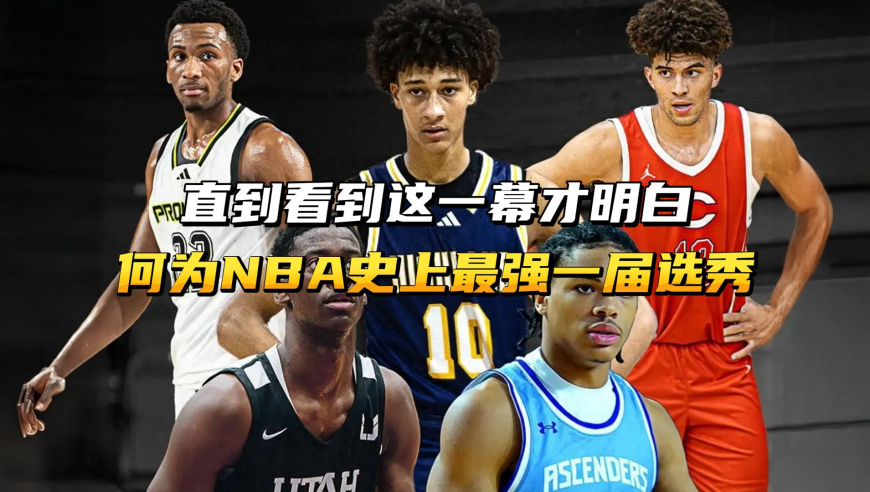 直到看到这一幕才明白，何为NBA史上最强一届选秀！