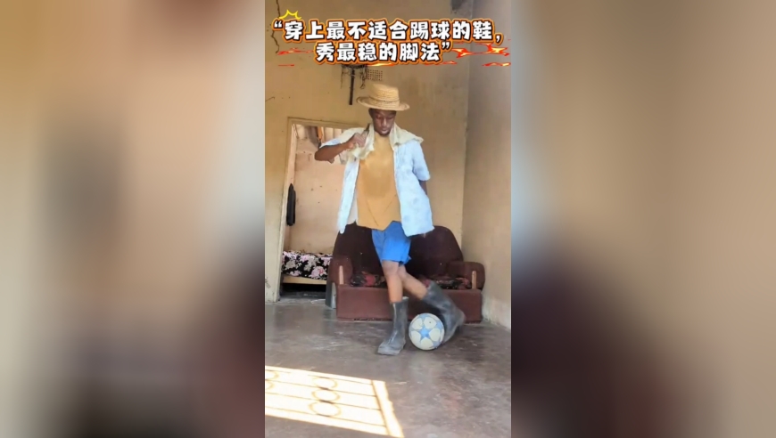 水鞋颠球？这平衡感和球感，我给满分！