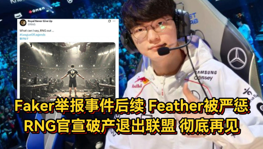 Faker举报事件后续！Feather被俱乐部严惩，RNG官宣破产退出联盟