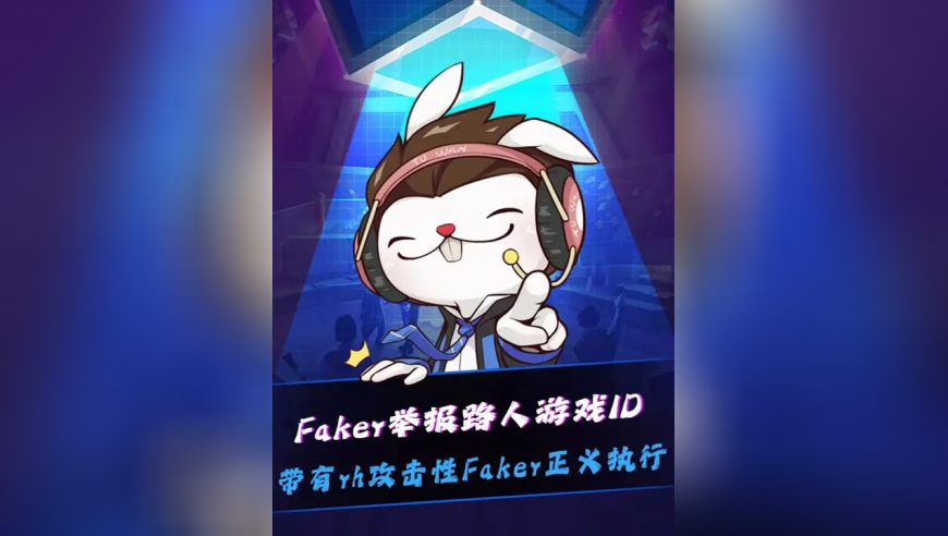 Faker举报路人游戏ID！ 其ID带有rh攻击性词汇！Faker正义执行！没开玩笑，李总下一步是竞选&ldquo;总统&rdquo;！