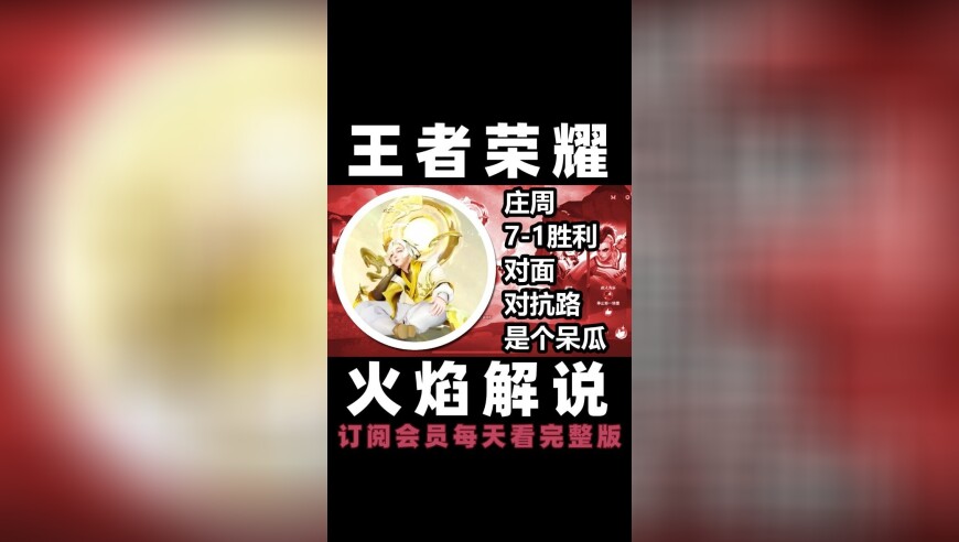 王者荣耀 火焰解说 对面对抗路是个呆瓜 庄周7-1胜利