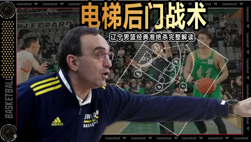 电梯后门战术实战应用！辽宁男篮经典准绝杀完整解读丨篮球新视野
