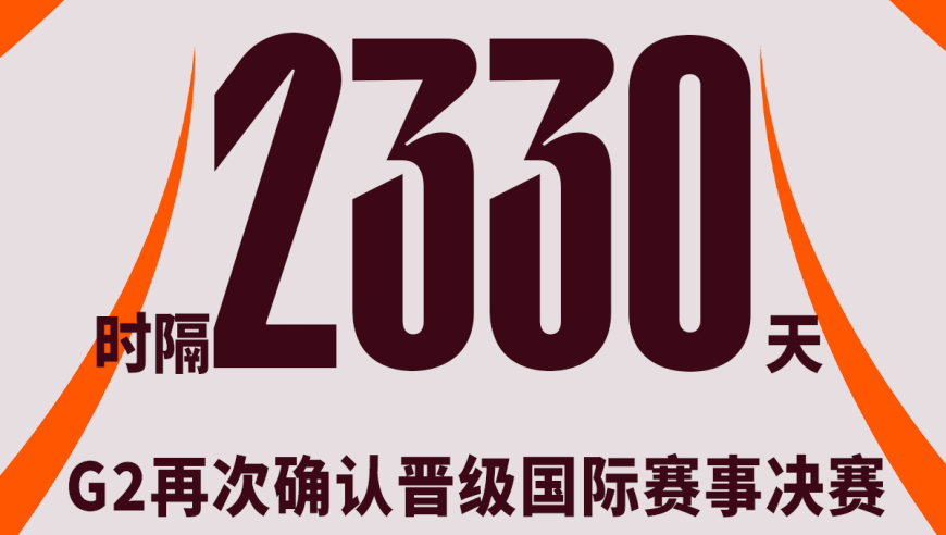 G2时隔2330天再次确认进入国际赛事决赛，上一次是S9决赛