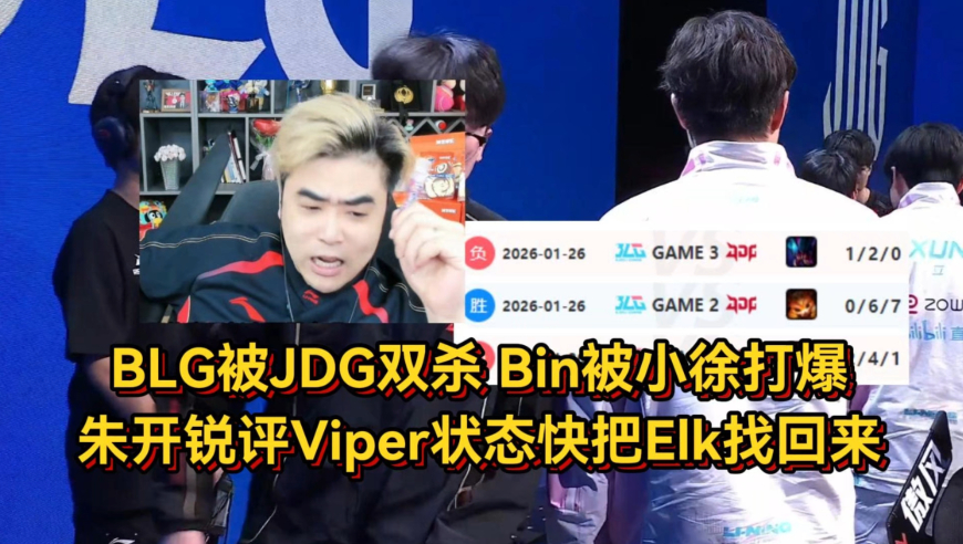 BLG被JDG双杀赛后众生相，Bin被小徐打爆，朱开锐评Viper状态快把Elk找回来