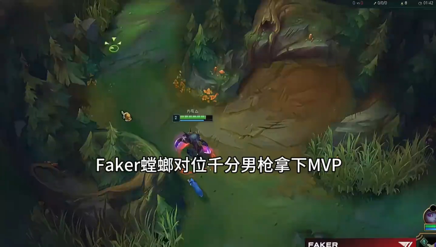Faker第一视角，螳螂对位千分男枪拿到MVP
