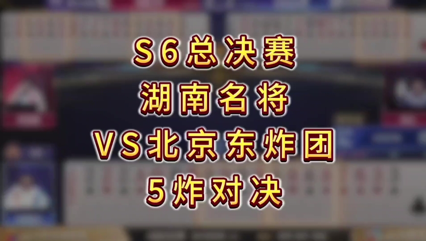 S6总决赛，湖南名将VS北京东炸团五炸牌局