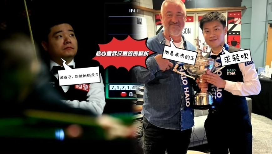 赵心童武汉赛签表：24号江城首秀战悍将，火箭退赛无缘师徒对决