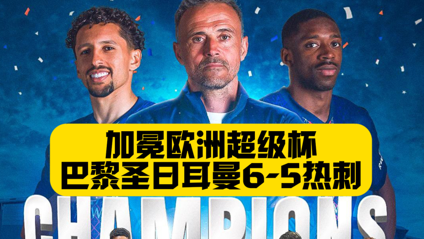 加冕五冠王！巴黎点球6比5热刺！夺得队史首座欧超杯冠军！