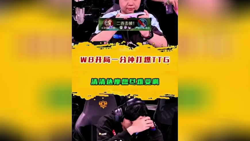 WB开局一分钟打爆TTG，清清达摩燃尽难受啊