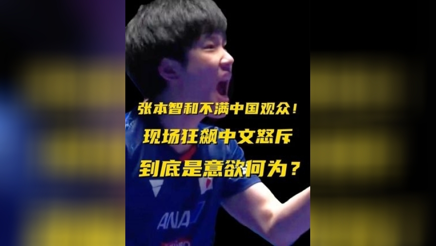 张本智和不满中国观众！现场狂飙中文怒斥！闪光灯风波再起！｜体坛记忆