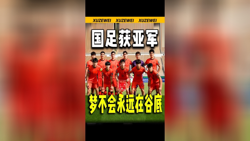 创造历史！U23国足获得亚洲杯亚军！为中国足球振兴燃起新的希望！