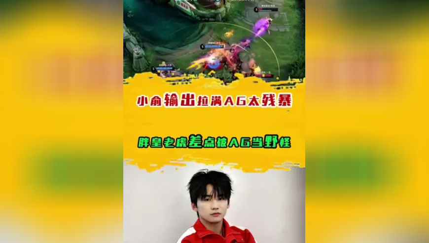 小俞输出拉满AG太残暴，胖皇老虎差点被AG当野怪