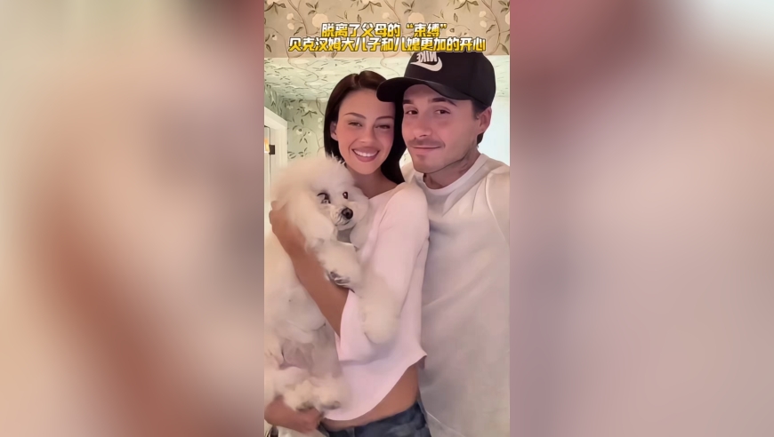 脱离了父母的&ldquo;束缚&rdquo;，贝克汉姆大儿子和儿媳过得更加开心快乐