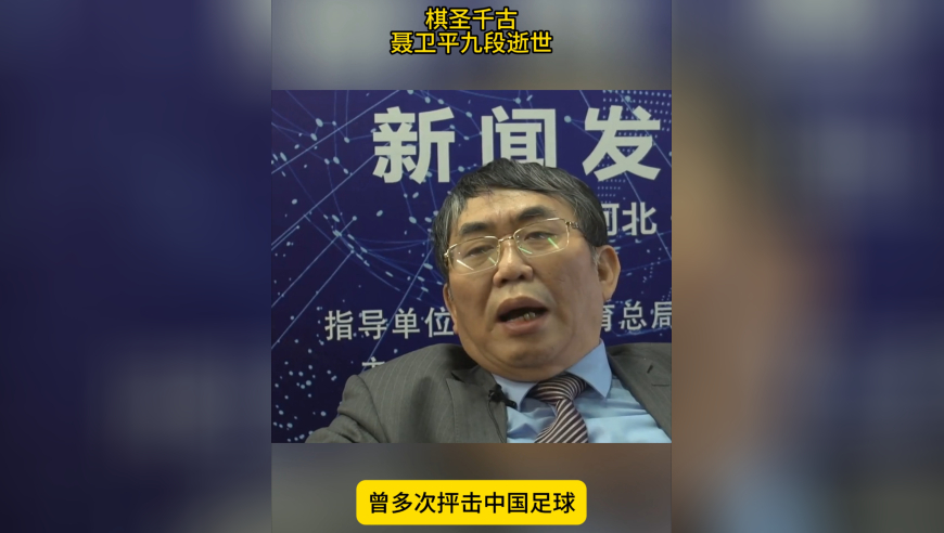 聂卫平逝世！生前关注中国足球，曾怒斥国足：给人民添堵