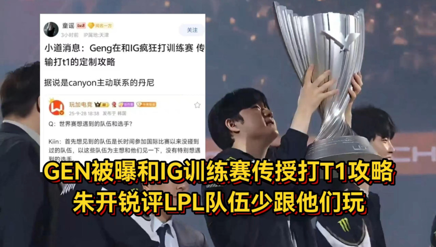 GEN被曝和IG训练赛，传授打T1攻略，朱开锐评LPL队伍少跟他们玩！