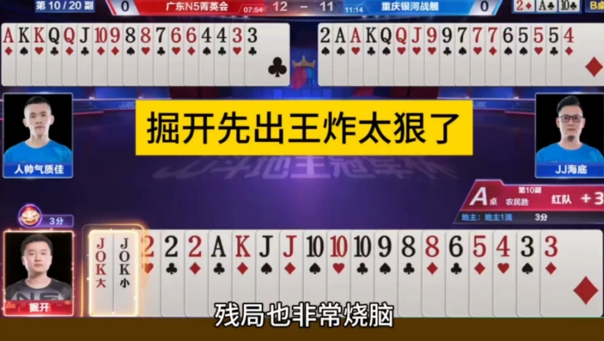 掘开先出王炸太狠了！