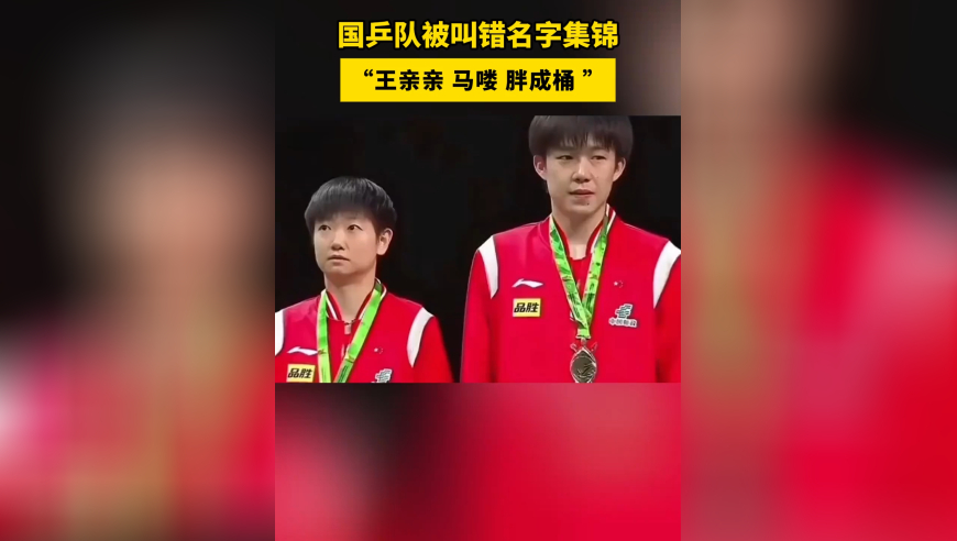体坛记忆｜王亲亲+马喽+胖成桶！国乒被叫错名字集锦，看一遍笑一遍