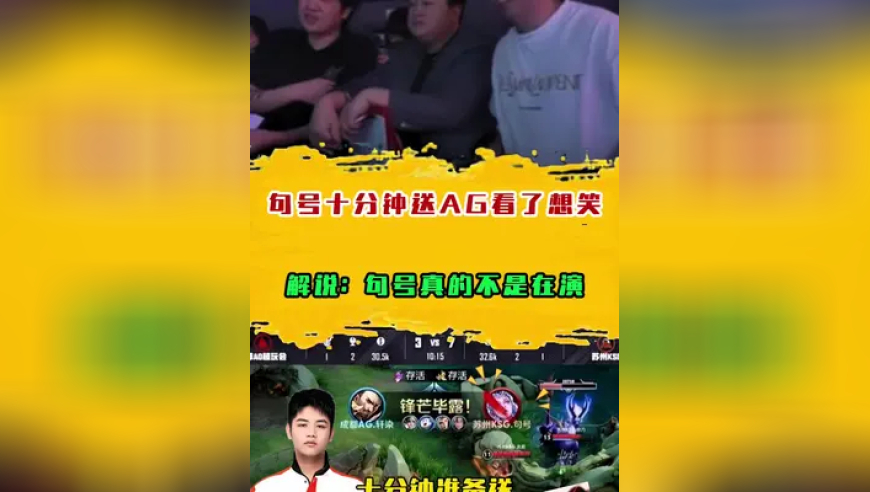 句号十分钟送AG看了想笑，解说：句号真的不是在演