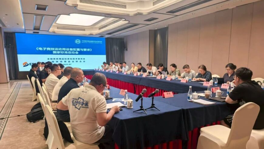 《电子竞技运动用设备配置与要求》国标启动会召开，关注护眼话题