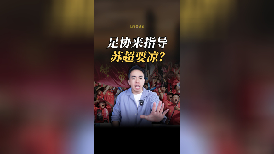 足协想指导苏超联赛？江苏人民空前团结！
