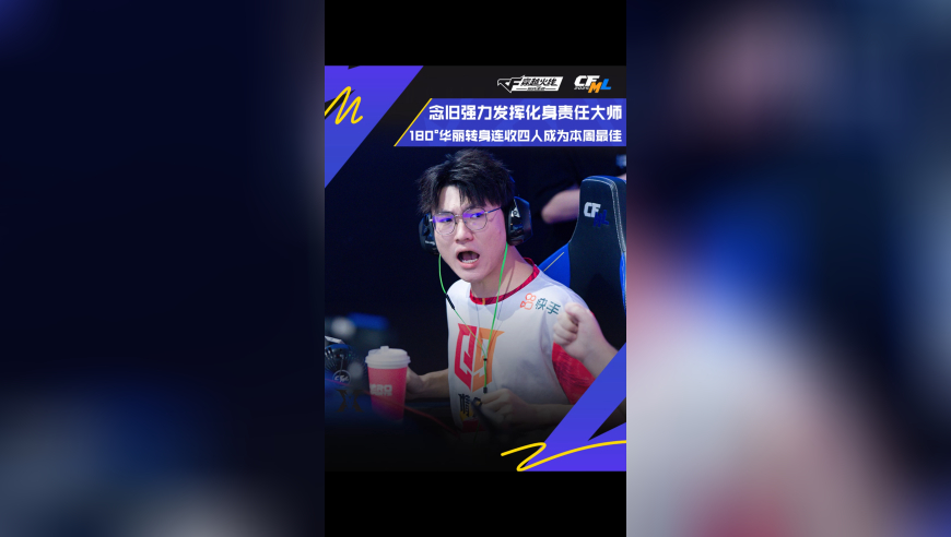 念旧强力发挥化身责任大师，180°华丽转身连收四人成为本周最佳！