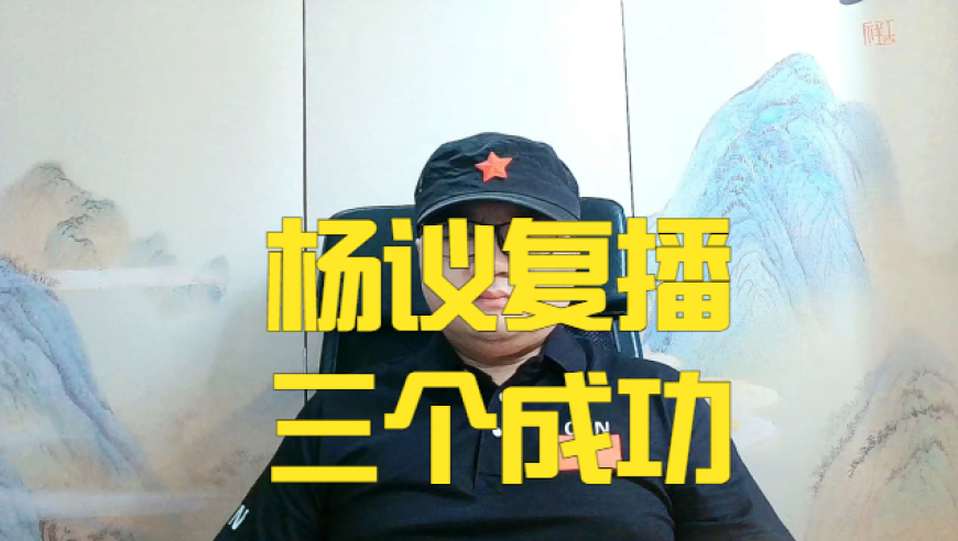杨少华先生入土为安，杨议复出直播，收获三个方面成功