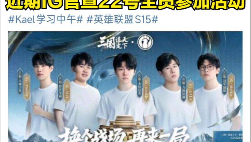 IG转会迎来巨大坏消息！AL野辅续约成功，Meiko没有被开除？