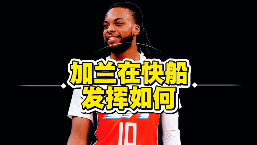 5战全胜太香了！快船用哈登换来的加兰，如今在球队发挥如何？