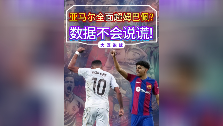亚马尔有多强？数据不会说谎，距离全面超越姆巴佩仅剩最后一步