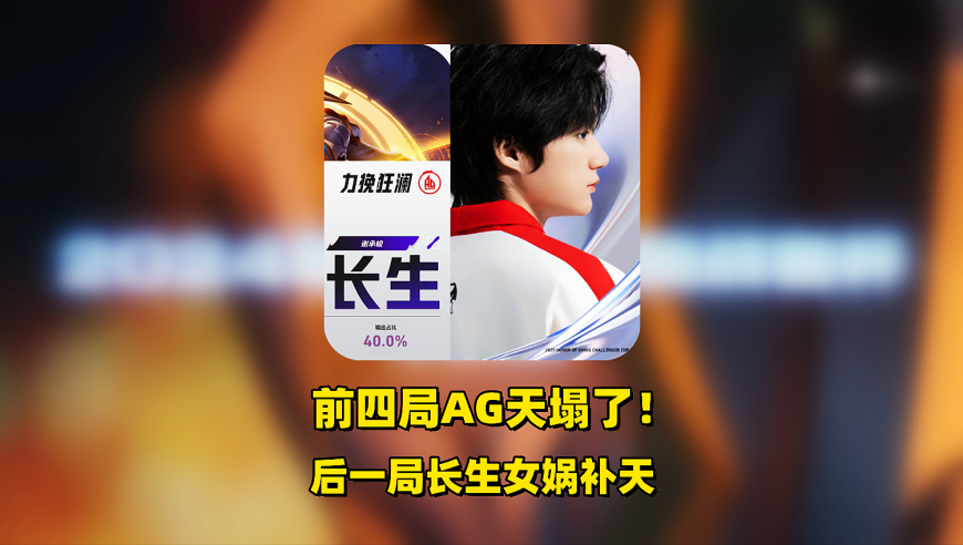 AG和RNGM打进巅峰对决，久哲摇旗，长生女娲补天，轩染获MVP