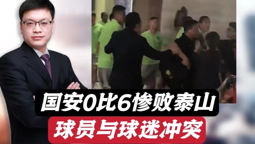 北京国安0比6惨败山东泰山，球员与球迷冲突，被酒店服务员防住